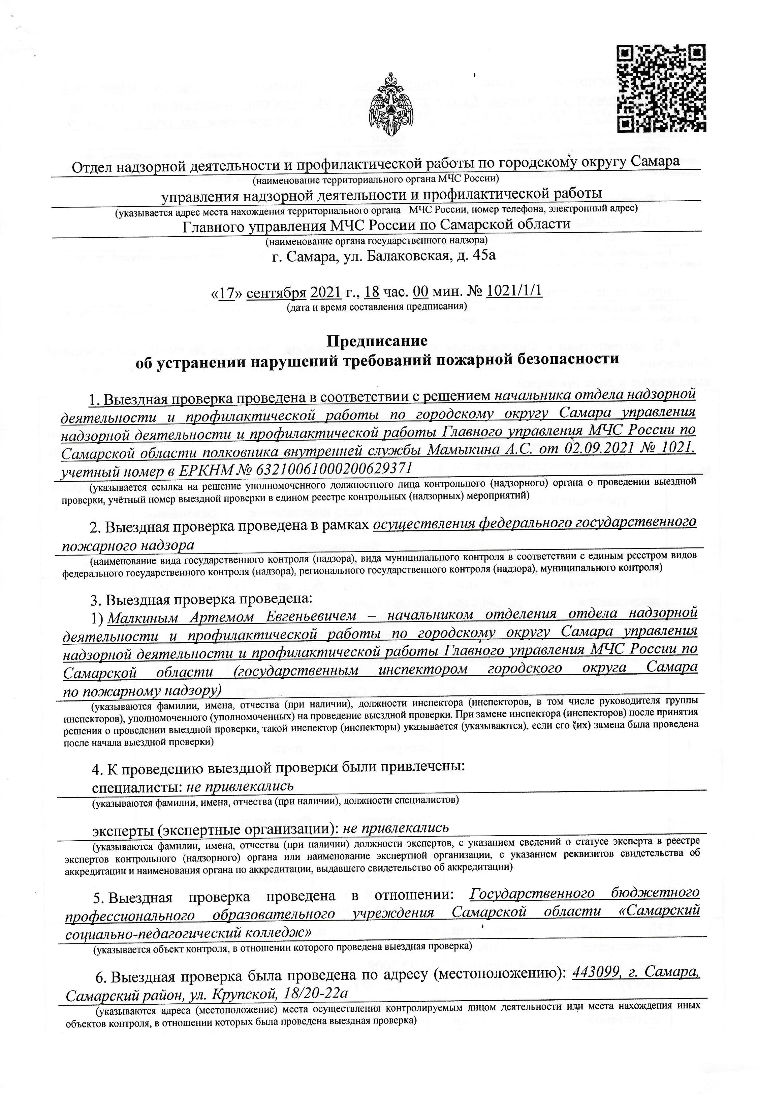 ГУ МЧС России по Самарской области от 17.09.2021